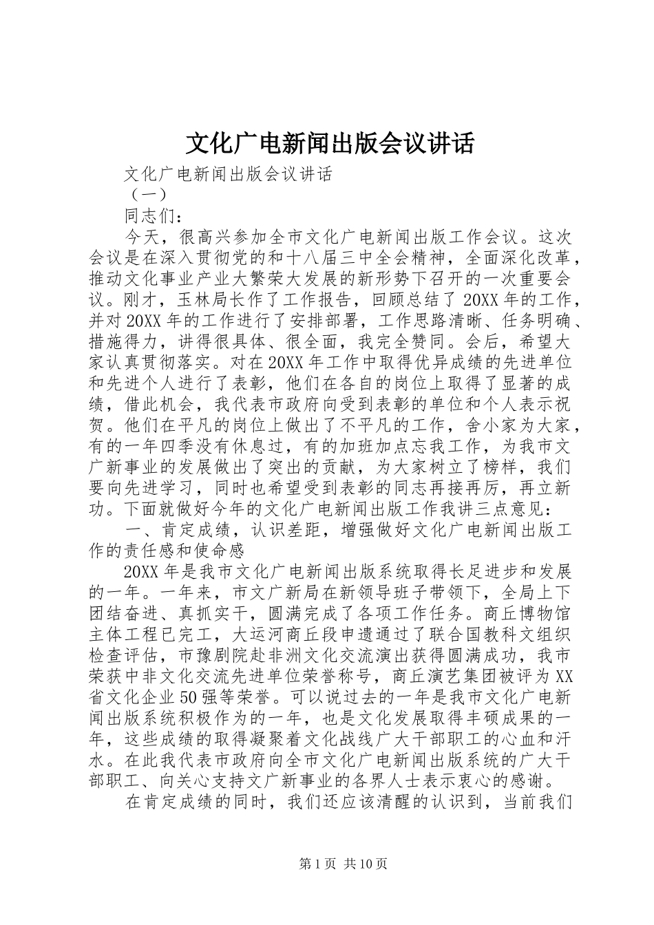 2024年文化广电新闻出版会议致辞_第1页