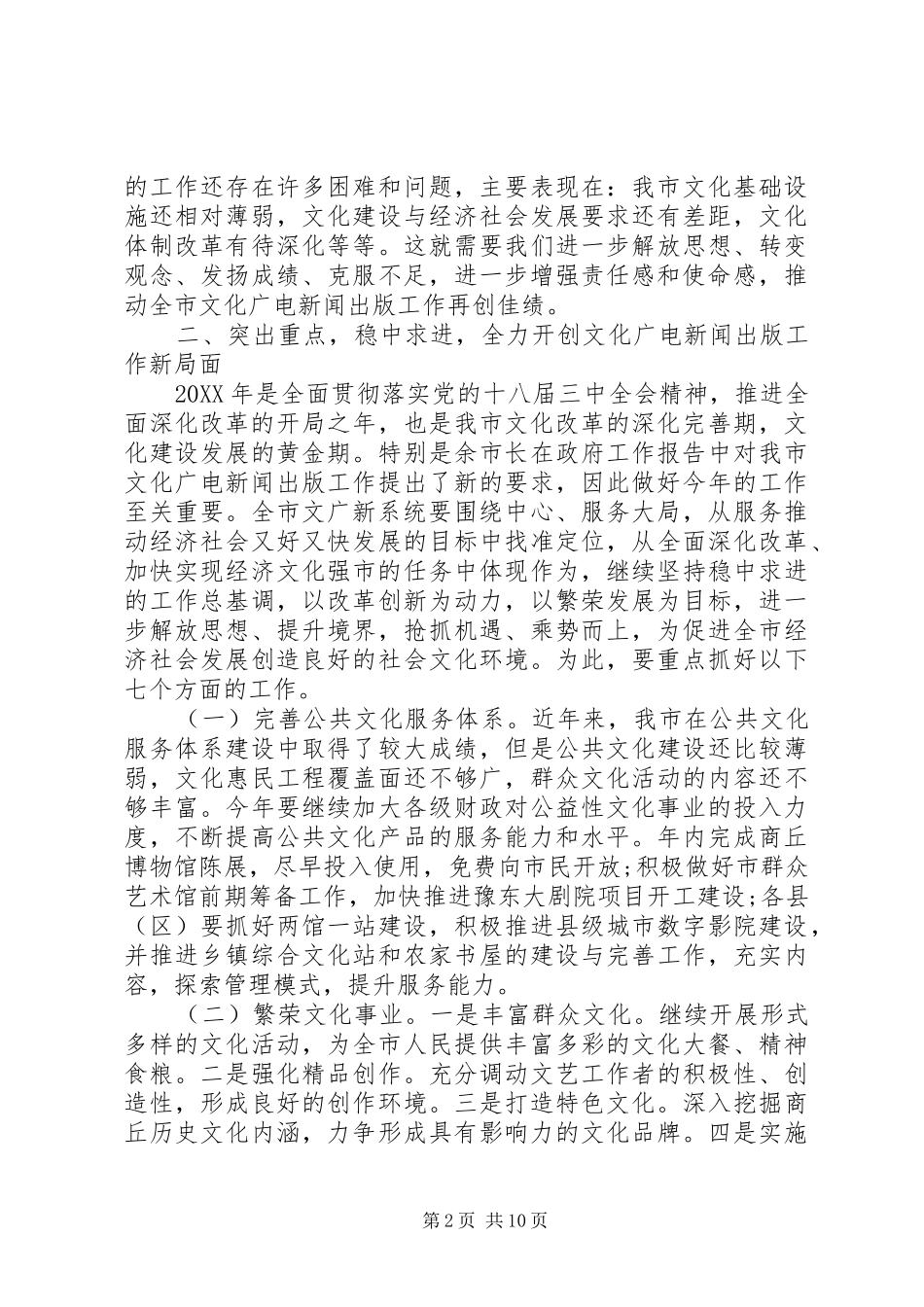 2024年文化广电新闻出版会议致辞_第2页