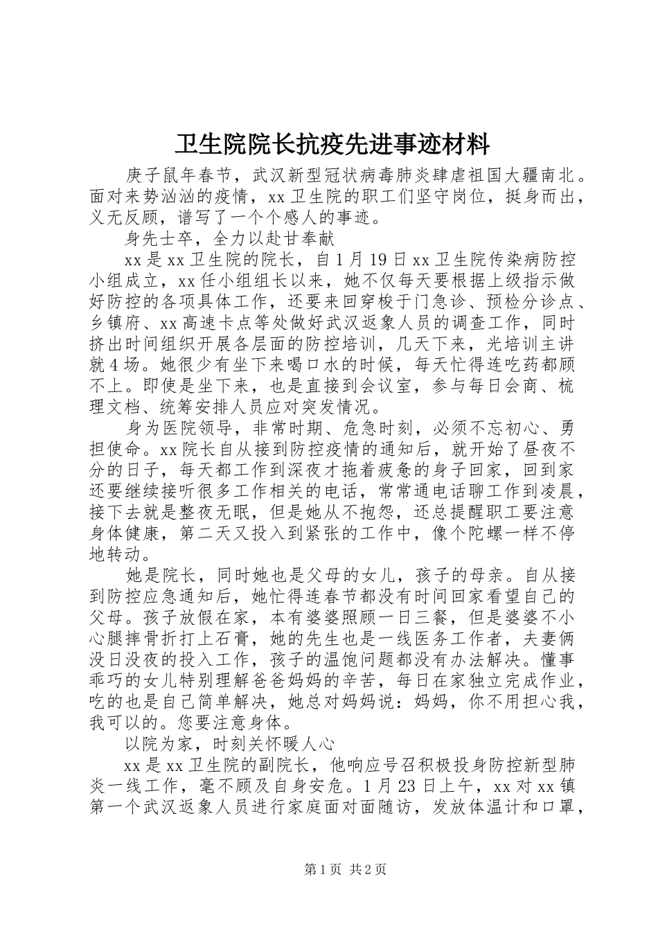 2024年卫生院院长抗疫先进事迹材料_第1页