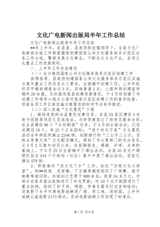 2024年文化广电新闻出版局半年工作总结
