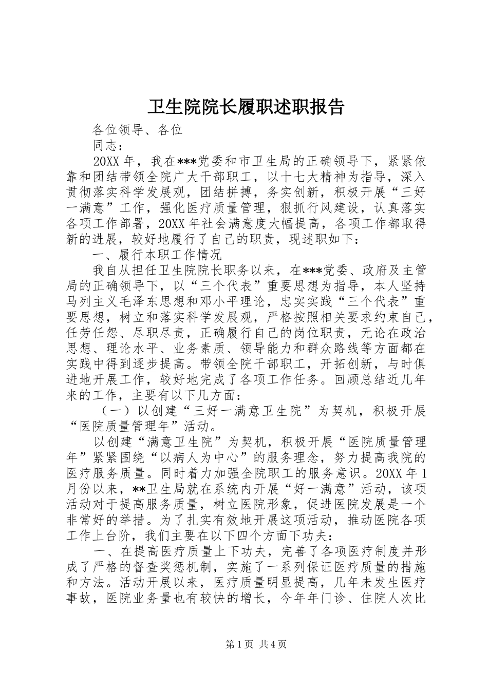2024年卫生院院长履职述职报告_第1页