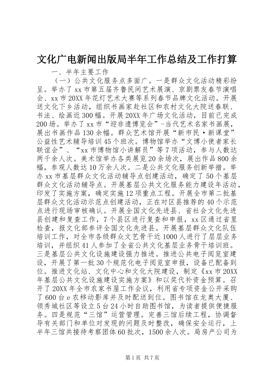 2024年文化广电新闻出版局半年工作总结及工作打算_第1页