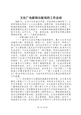 2024年文化广电新闻出版局的工作总结