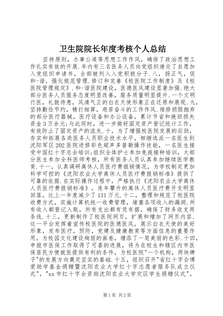 2024年卫生院院长年度考核个人总结_第1页