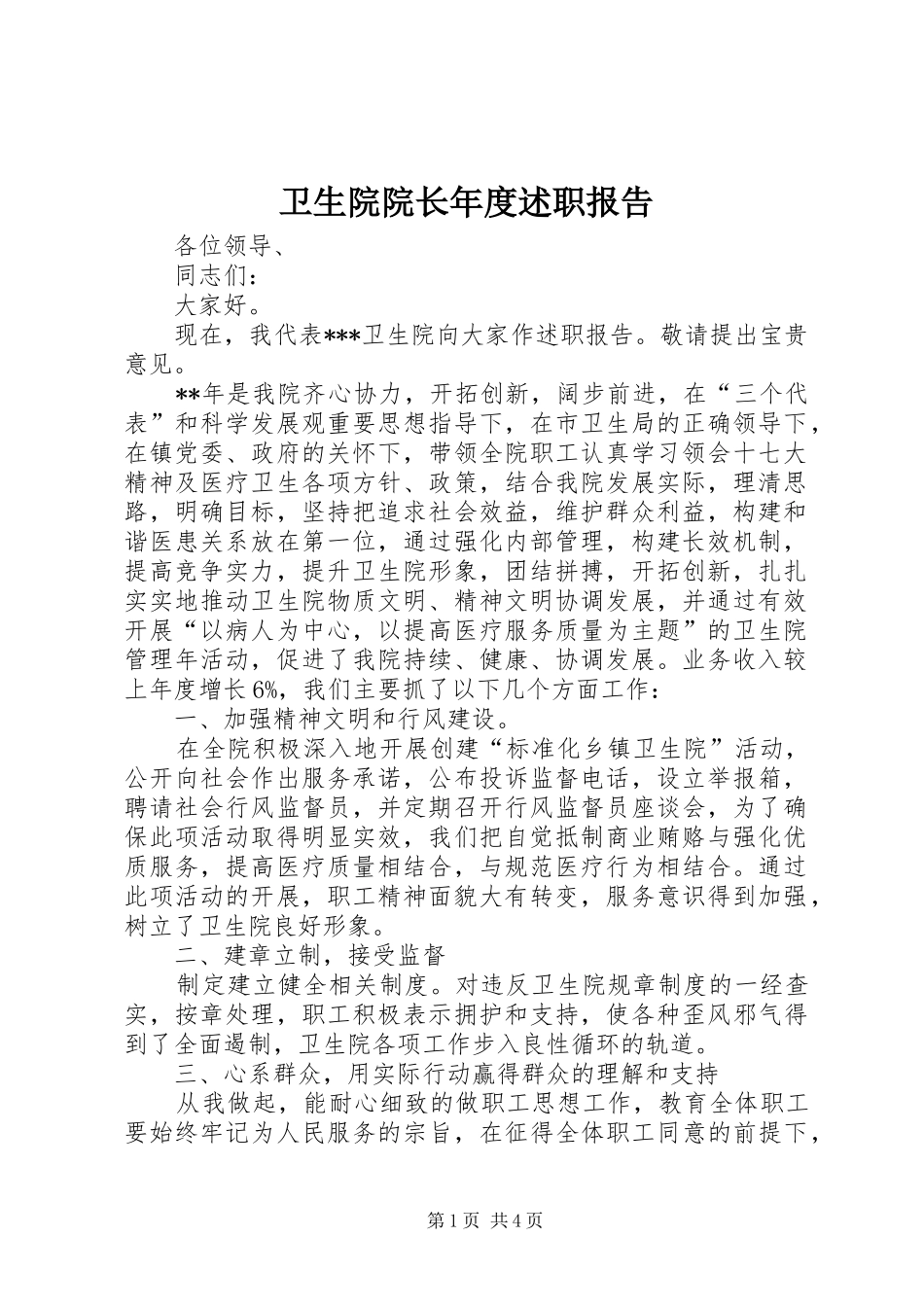 2024年卫生院院长年度述职报告_第1页