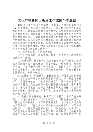 2024年文化广电新闻出版局工作成绩半年总结