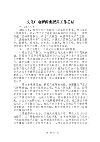 2024年文化广电新闻出版局工作总结