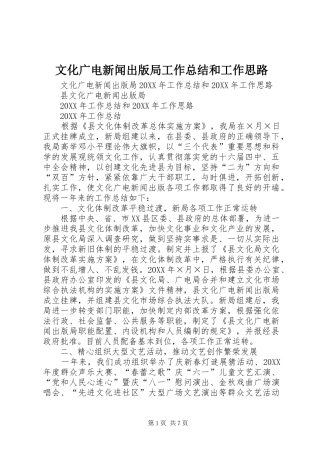 2024年文化广电新闻出版局工作总结和工作思路