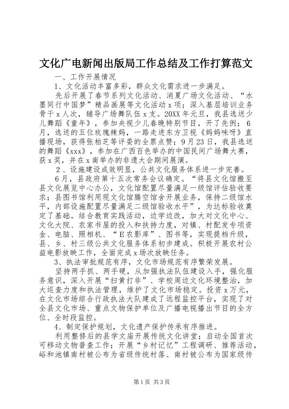 2024年文化广电新闻出版局工作总结及工作打算范文_第1页