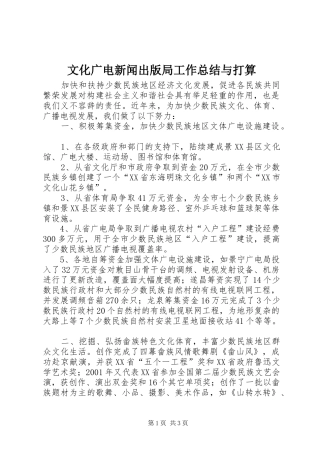 2024年文化广电新闻出版局工作总结与打算
