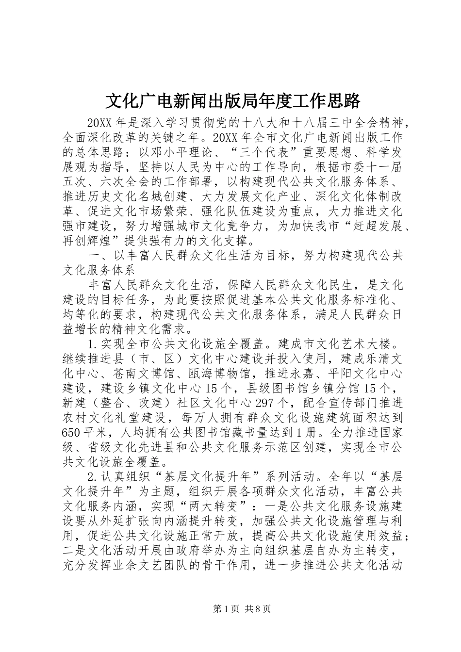 2024年文化广电新闻出版局年度工作思路_第1页