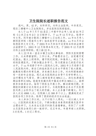 2024年卫生院院长述职报告范文