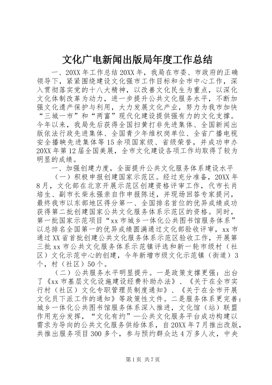 2024年文化广电新闻出版局年度工作总结_第1页