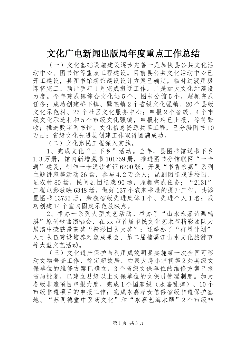 2024年文化广电新闻出版局年度重点工作总结_第1页