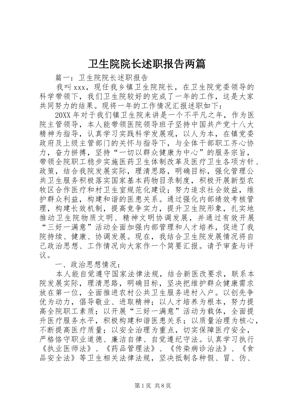 2024年卫生院院长述职报告两篇_第1页