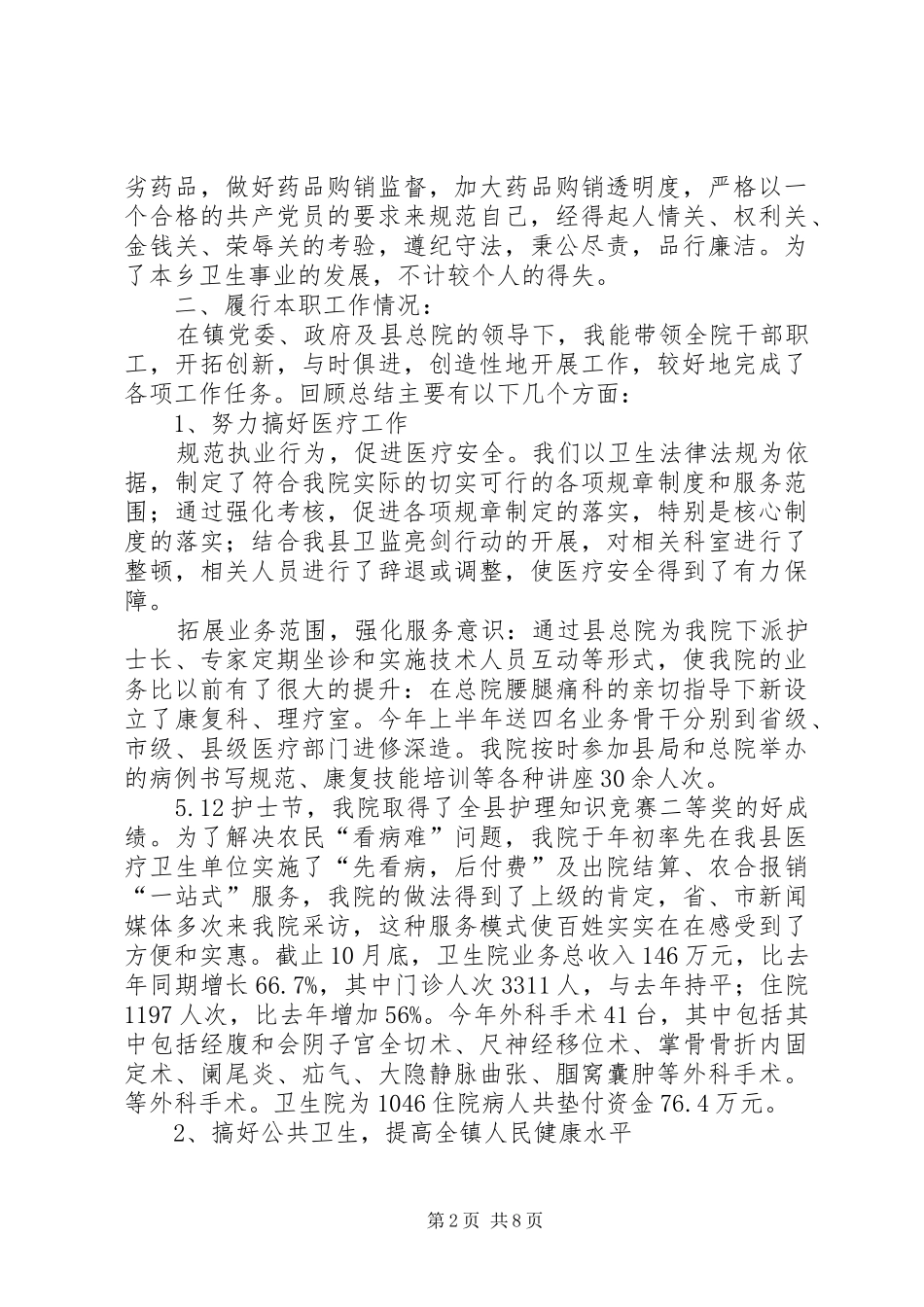 2024年卫生院院长述职报告两篇_第2页