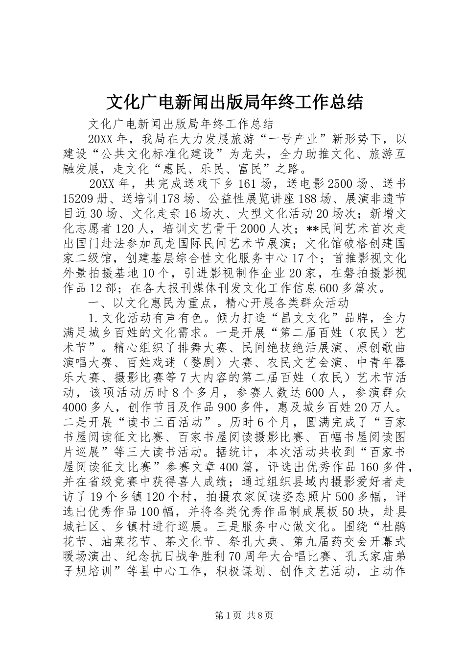 2024年文化广电新闻出版局年终工作总结_第1页