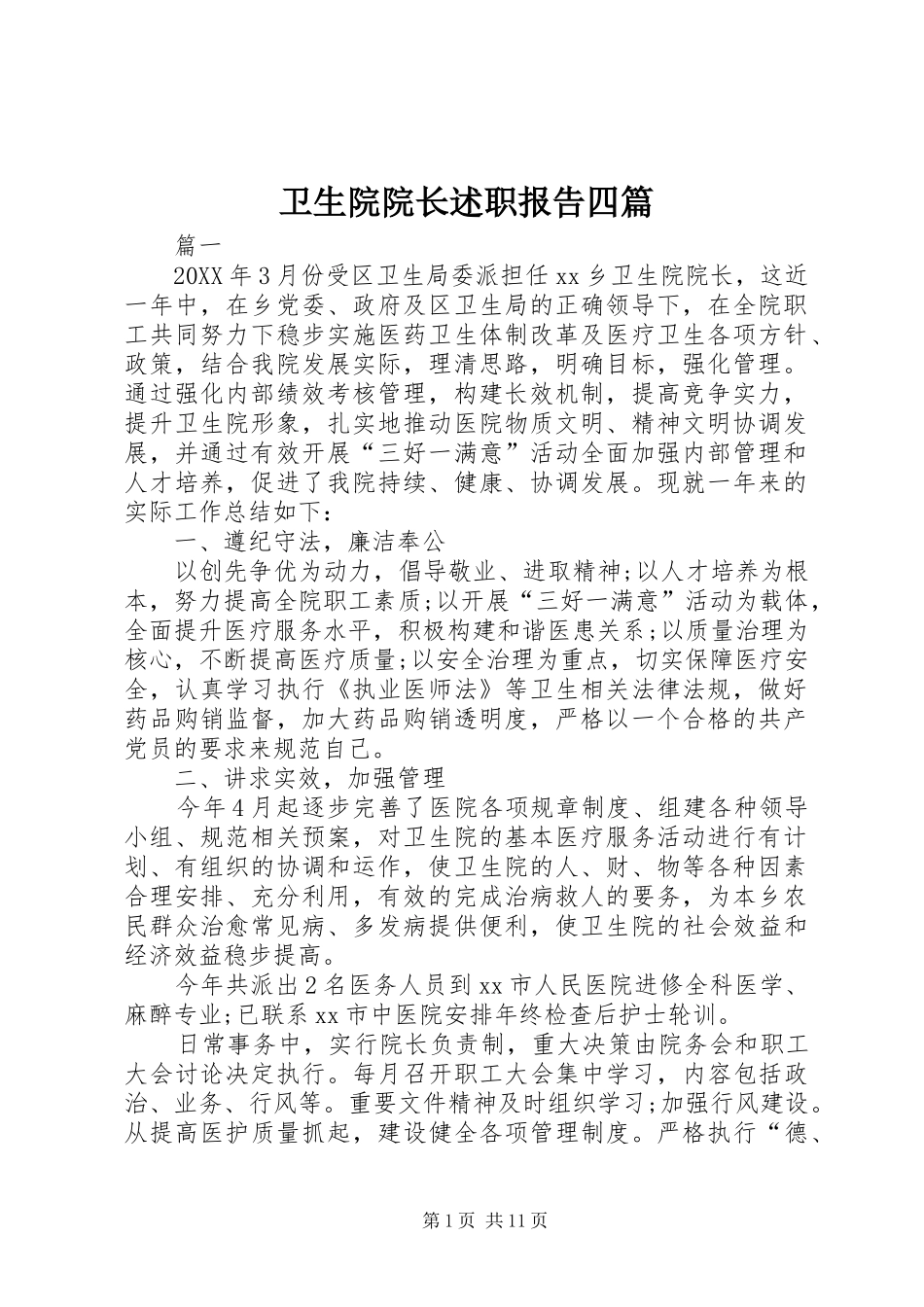 2024年卫生院院长述职报告四篇_第1页