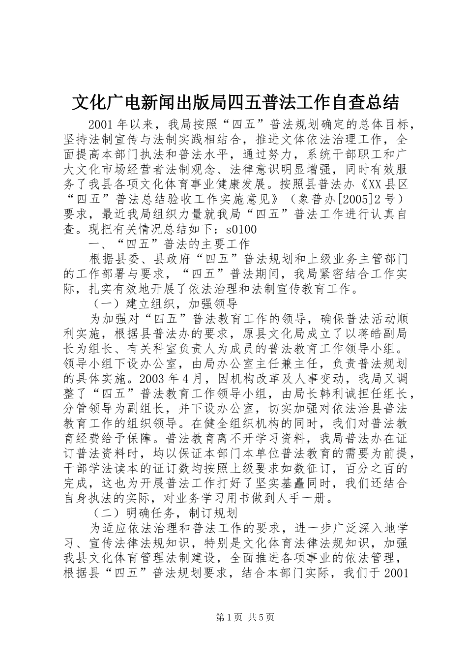 2024年文化广电新闻出版局四五普法工作自查总结_第1页