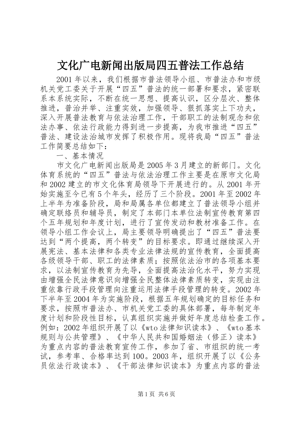 2024年文化广电新闻出版局四五普法工作总结_第1页