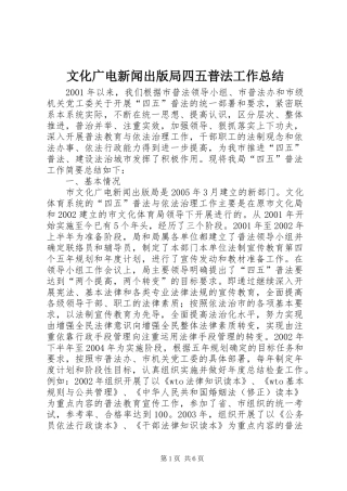 2024年文化广电新闻出版局四五普法工作总结