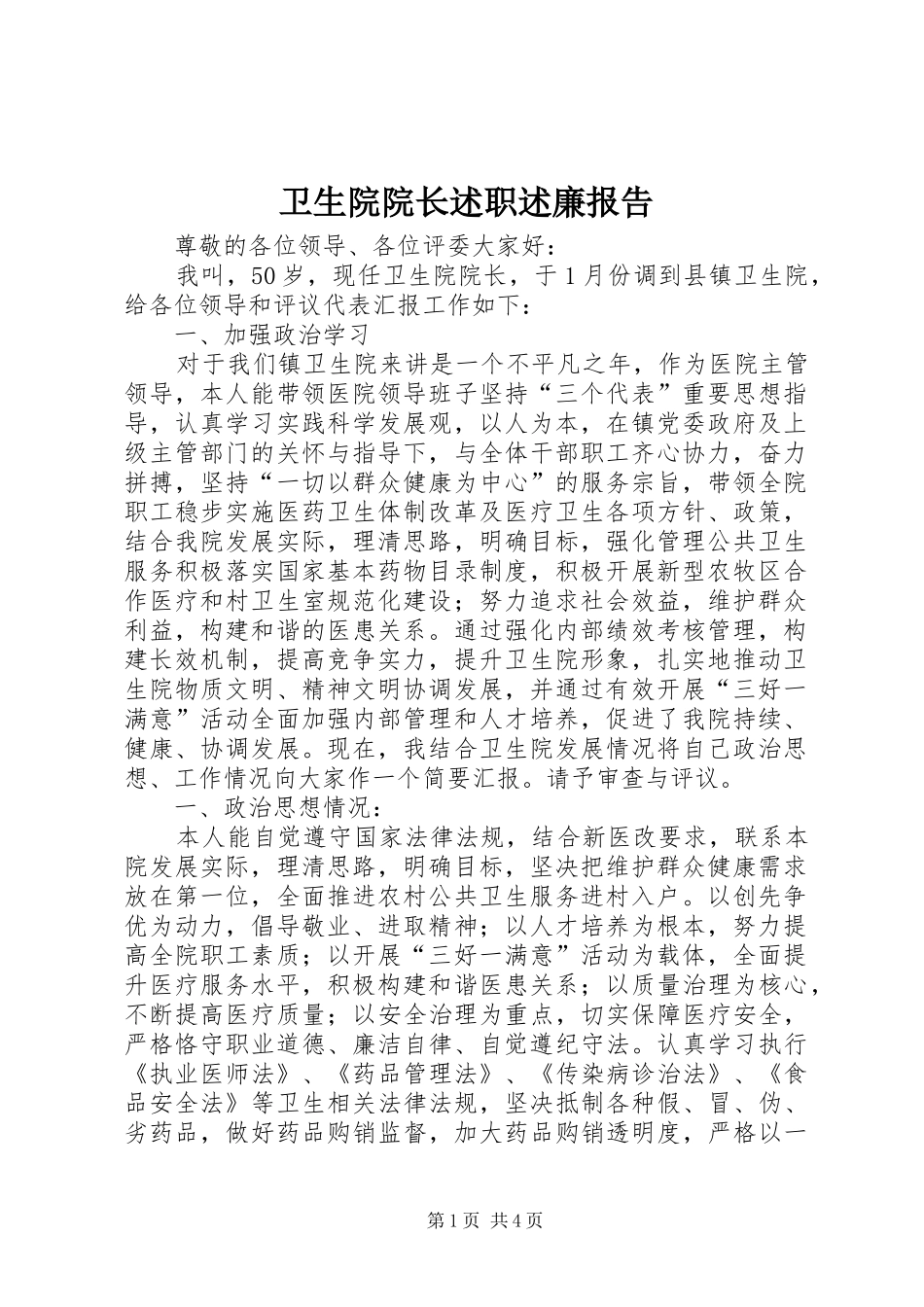 2024年卫生院院长述职述廉报告_第1页