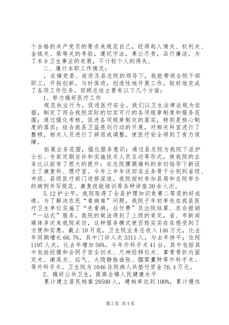 2024年卫生院院长述职述廉报告_第2页
