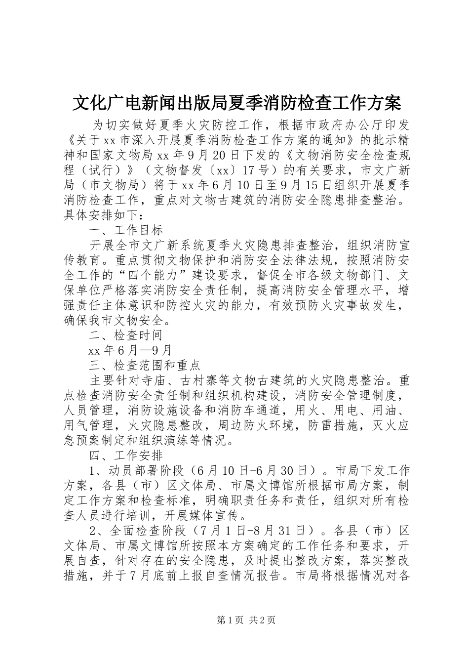 2024年文化广电新闻出版局夏季消防检查工作方案_第1页