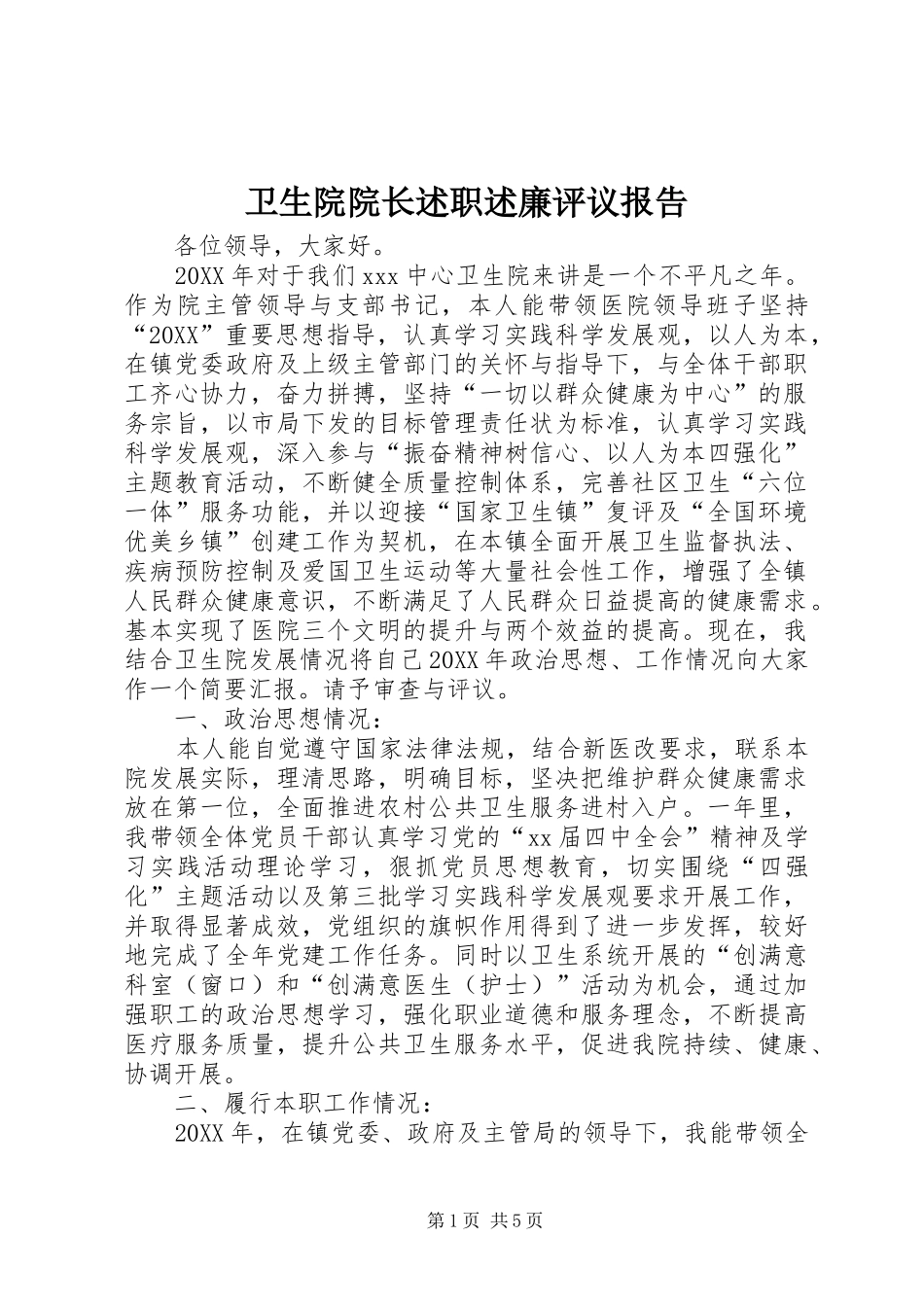 2024年卫生院院长述职述廉评议报告_第1页