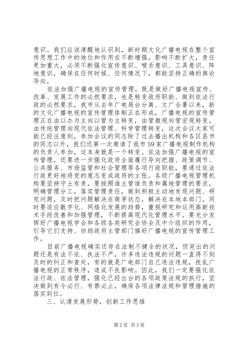 2024年文化广电宣传管理工作会致辞_第2页