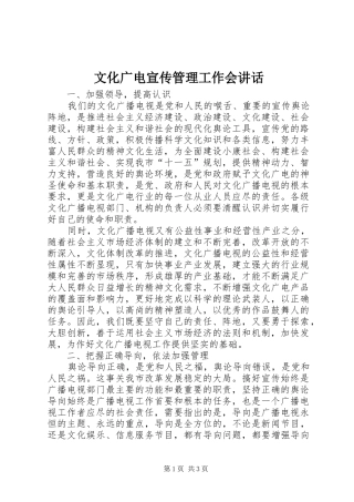 2024年文化广电宣传管理工作会致辞