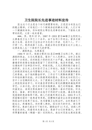 2024年卫生院院长先进事迹材料宣传