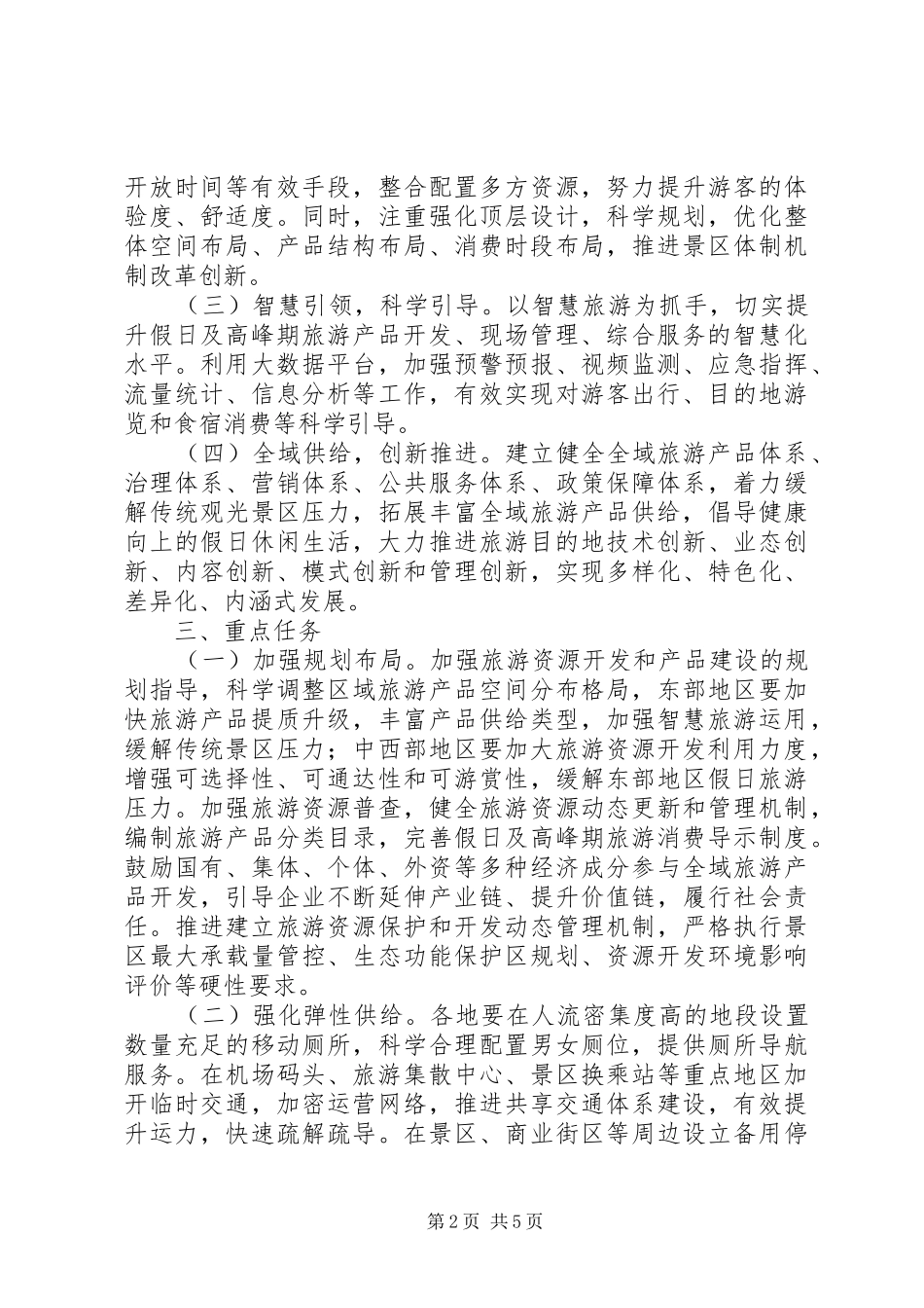 2024年文化和旅游部关于提升假日及高峰期旅游供给品质的指导意见_第2页