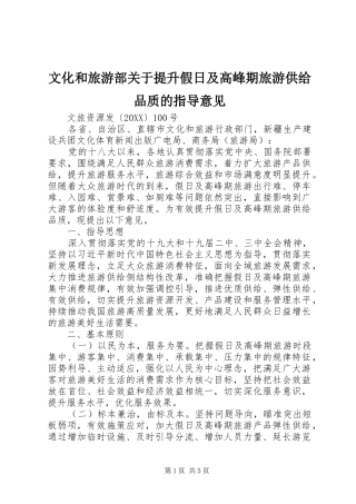 2024年文化和旅游部关于提升假日及高峰期旅游供给品质的指导意见