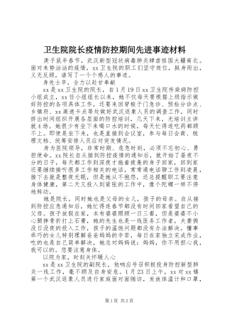 2024年卫生院院长疫情防控期间先进事迹材料