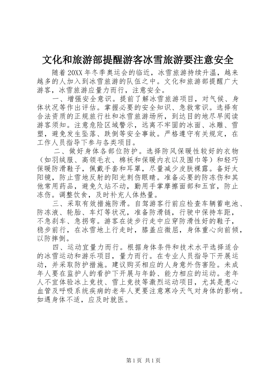 2024年文化和旅游部提醒游客冰雪旅游要注意安全_第1页