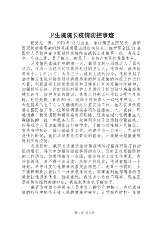 2024年卫生院院长疫情防控事迹