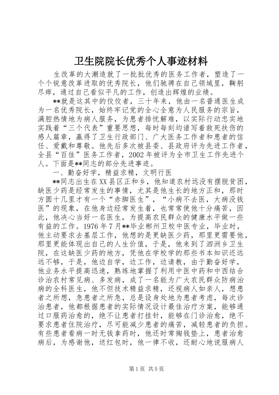 2024年卫生院院长优秀个人事迹材料_第1页