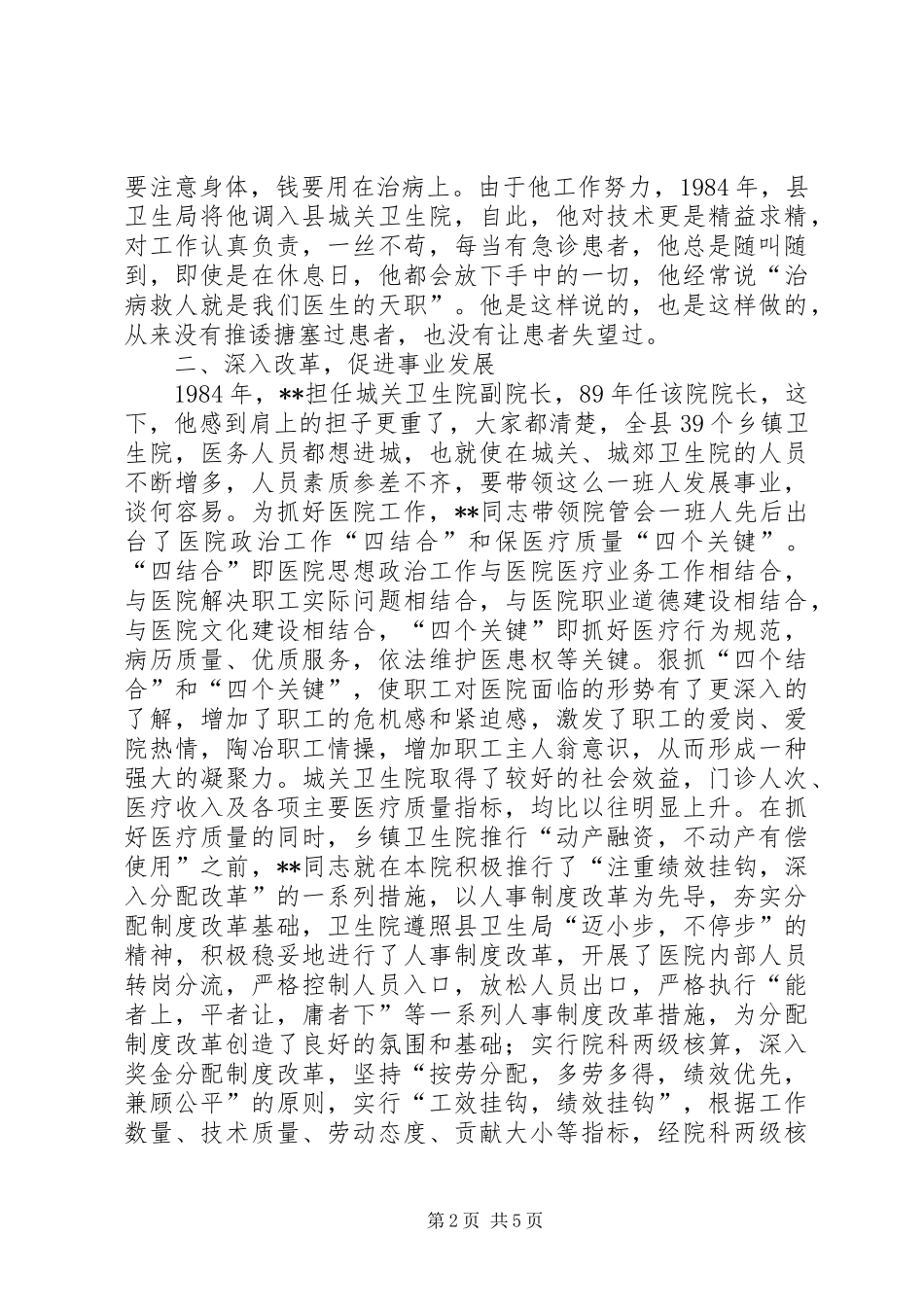 2024年卫生院院长优秀个人事迹材料_第2页