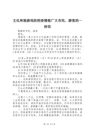 2024年文化和旅游局防控疫情致广大市民游客的一封信