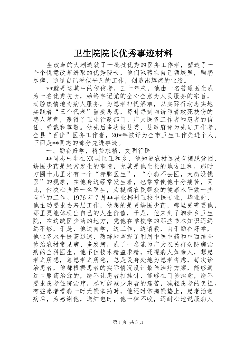 2024年卫生院院长优秀事迹材料_第1页