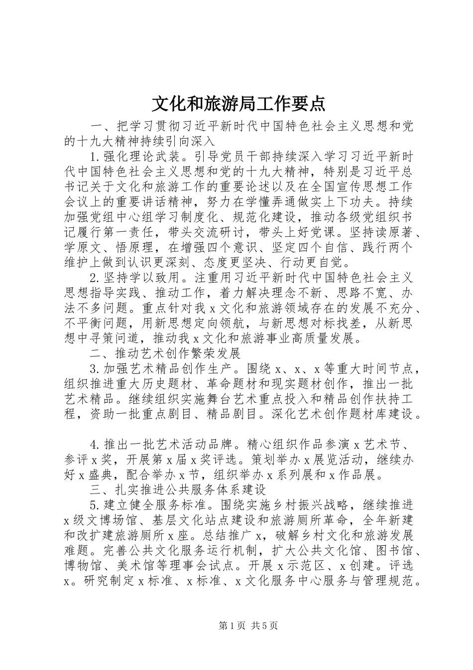 2024年文化和旅游局工作要点_第1页
