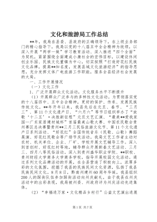 2024年文化和旅游局工作总结