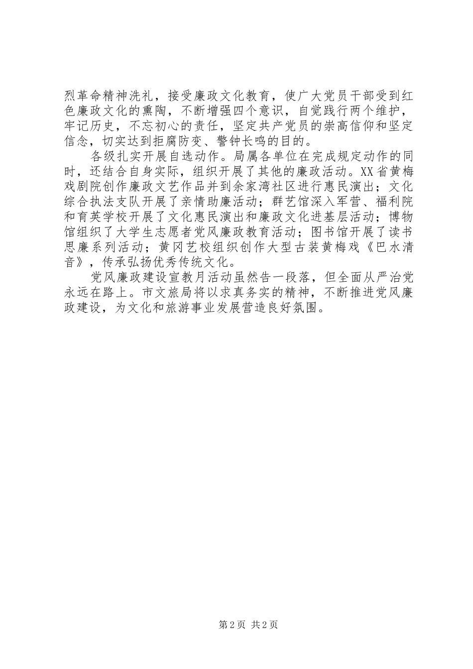 2024年文化和旅游局开展第二十个党风廉政建设宣教月活动情况汇报_第2页