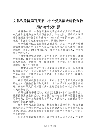 2024年文化和旅游局开展第二十个党风廉政建设宣教月活动情况汇报