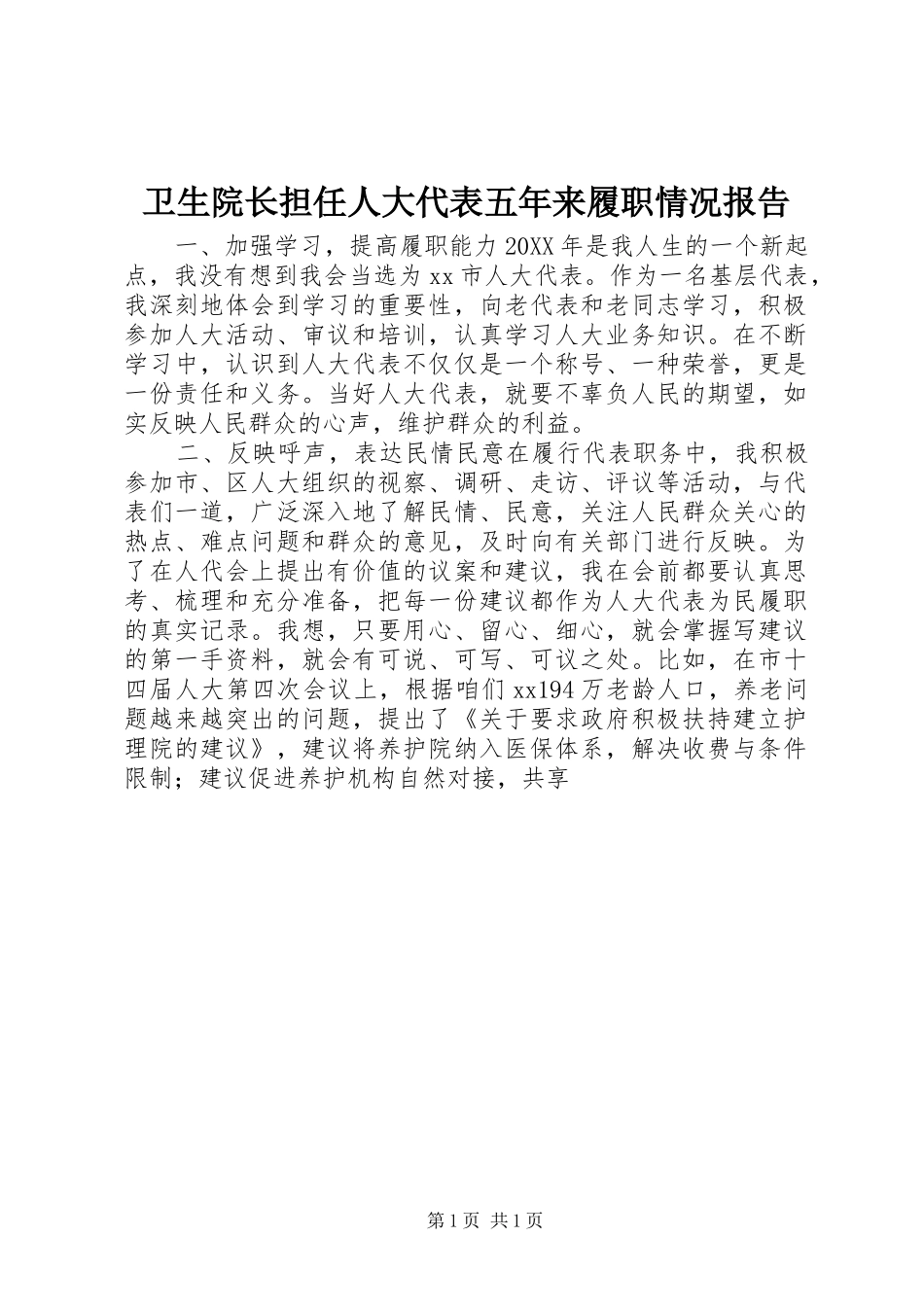 2024年卫生院长担任人大代表五年来履职情况报告_第1页