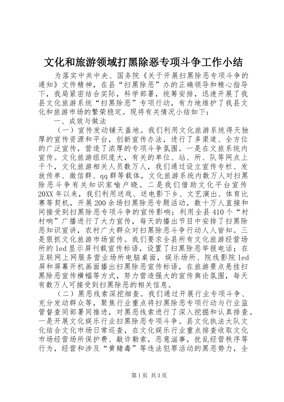 2024年文化和旅游领域打黑除恶专项斗争工作小结_第1页
