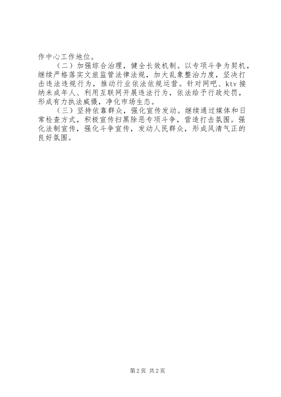 2024年文化和旅游领域关于开展扫黑除恶风险防控工作总结_第2页