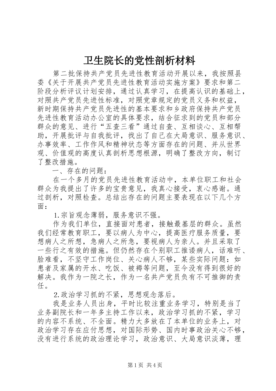 2024年卫生院长的党性剖析材料_第1页