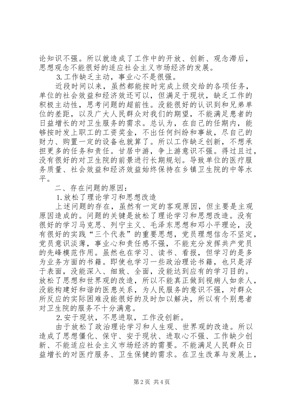 2024年卫生院长的党性剖析材料_第2页
